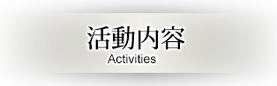 活動内容