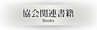 関連書籍