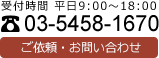 ご依頼・お問い合わせ