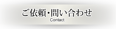 ご依頼・お問い合わせ
