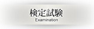 検定試験