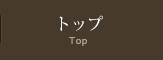 トップ