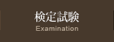 検定試験