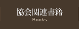 協会関連書籍