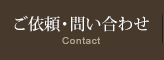 ご依頼・問い合わせ