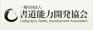 一般社団法人 書道能力開発協会