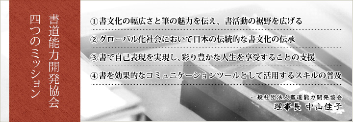 書道能力開発協会４つのミッション
