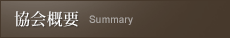 協会概要